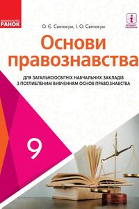 Учебники Правоведение 9 класс О. Е. Святокум, И.О. Святокум 2017 Углубленное изучение